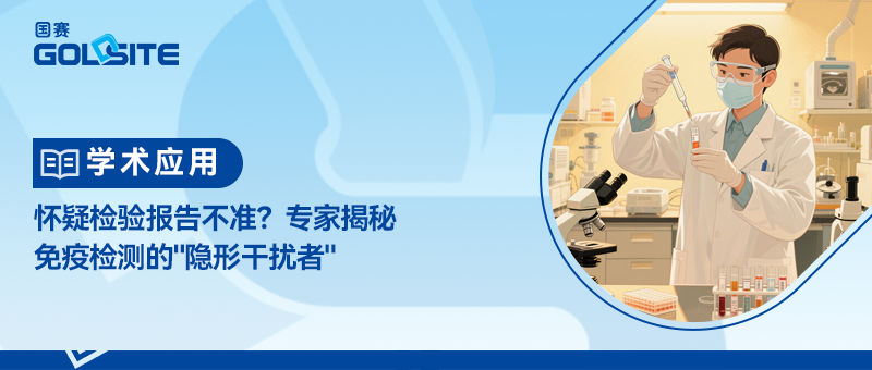懷疑檢驗(yàn)報(bào)告不準(zhǔn)？專家揭秘免疫檢測(cè)的